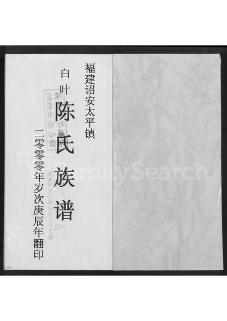 福建陈氏-福建诏安太平镇白叶陈氏族谱 [不分卷].pdf电子版插图1