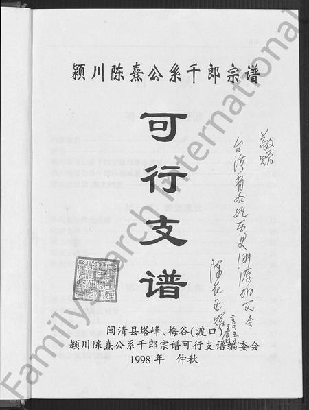 福建陈氏-颖川陈熹公系千郎宗谱可行支谱 [不分卷].pdf电子版插图2