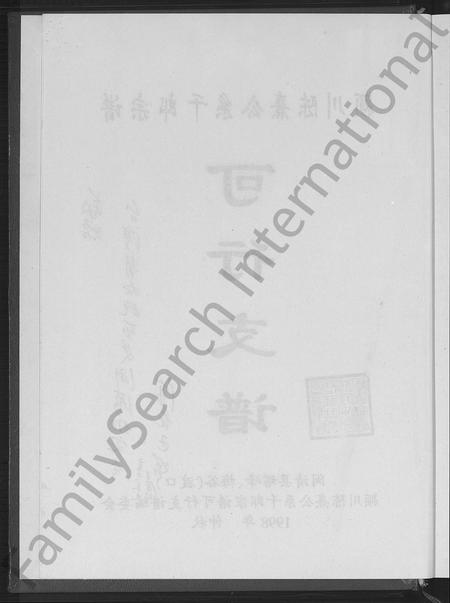 福建陈氏-颖川陈熹公系千郎宗谱可行支谱 [不分卷].pdf电子版插图3