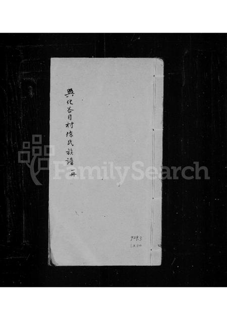 福建陈氏-兴化谷目村陈氏族谱.pdf电子版插图 福建陈氏-兴化谷目村陈氏族谱.pdf电子版插图