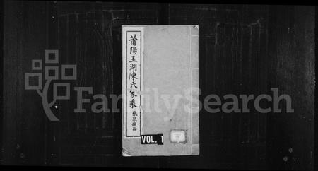 福建陈氏-莆阳玉湖陈氏家乘.pdf电子版插图1 福建陈氏-莆阳玉湖陈氏家乘.pdf电子版插图1