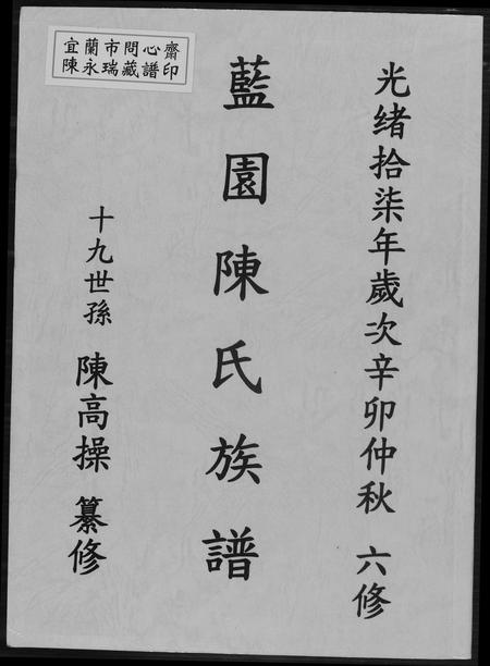 福建陈氏-兰园陈氏族谱.pdf电子版插图 福建陈氏-兰园陈氏族谱.pdf电子版插图