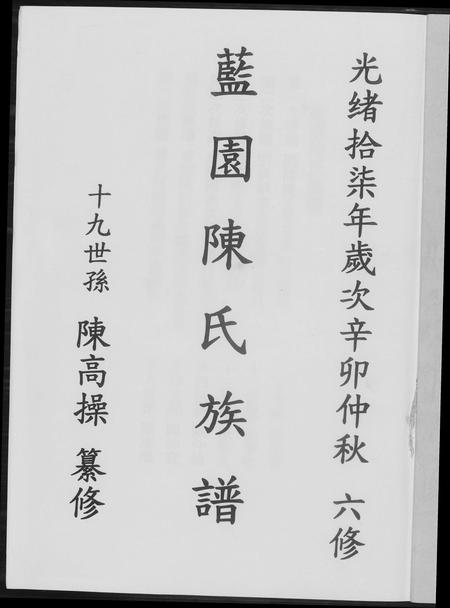福建陈氏-兰园陈氏族谱.pdf电子版插图1 福建陈氏-兰园陈氏族谱.pdf电子版插图1