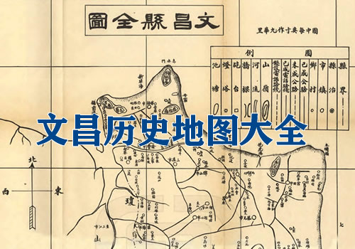 海南文昌历史地图大全