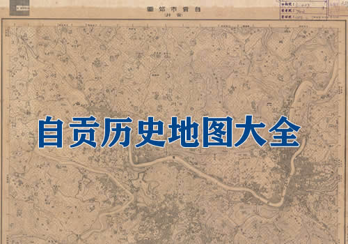 四川自贡历史地图大全