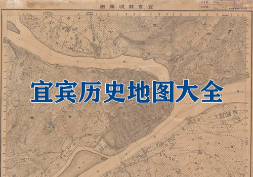 四川宜宾历史地图大全