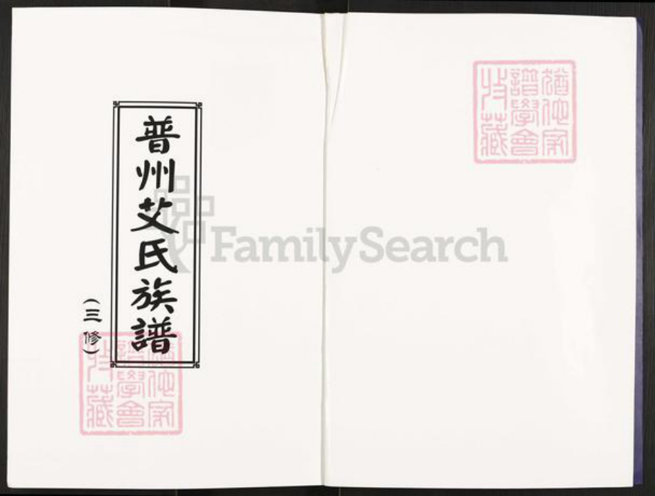 四川省资阳市安岳县艾氏族谱-普州艾氏族谱.pdf电子版插图1