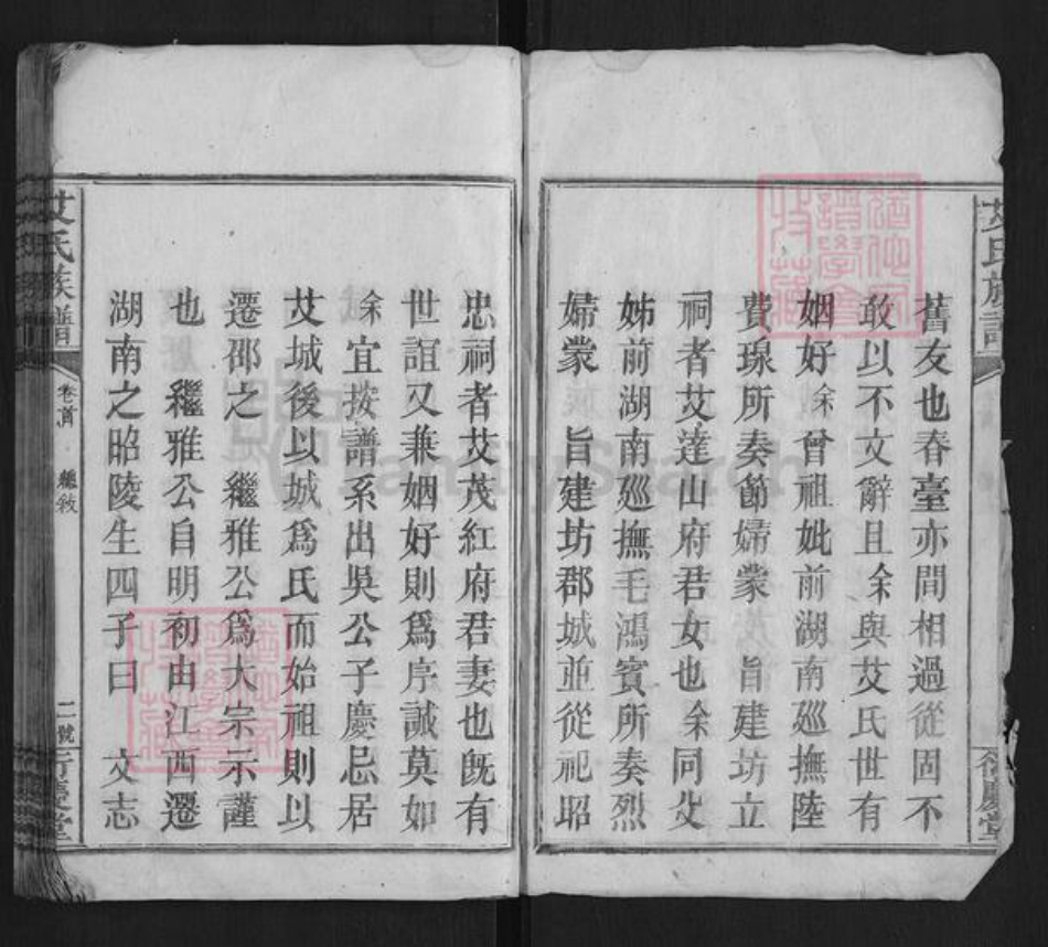 湖南省邵阳市艾氏族谱-艾氏族谱[9卷首1卷].pdf电子版插图3