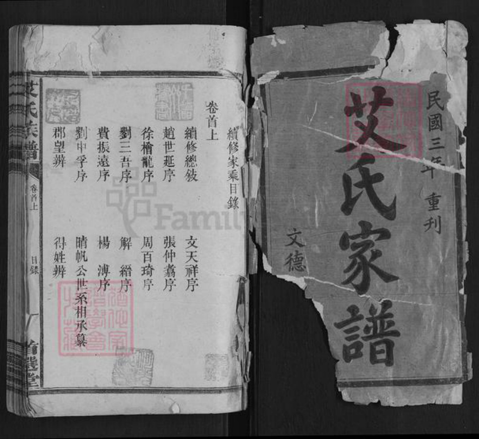 湖南省衡阳市祁东县艾氏族谱-艾氏族谱[7卷首2卷末1卷].pdf电子版插图1