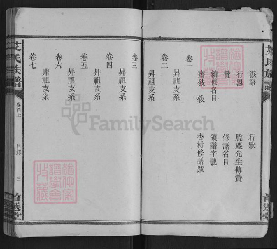 湖南省衡阳市祁东县艾氏族谱-艾氏族谱[7卷首2卷末1卷].pdf电子版插图3