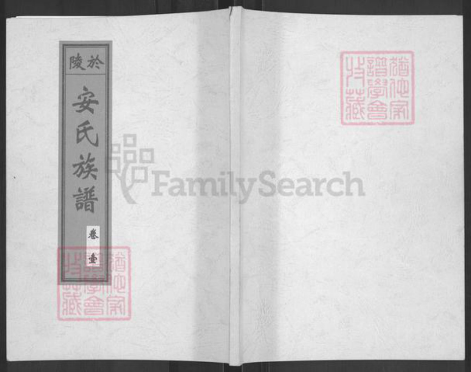 山东省济南市商河县安氏族谱-于陵安氏族谱.pdf电子版插图