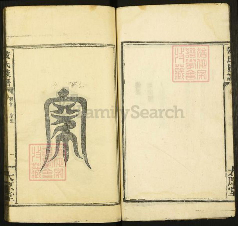 江西省吉安市泰和市沿溪镇安氏太原堂族谱-安氏族谱.pdf电子版插图5