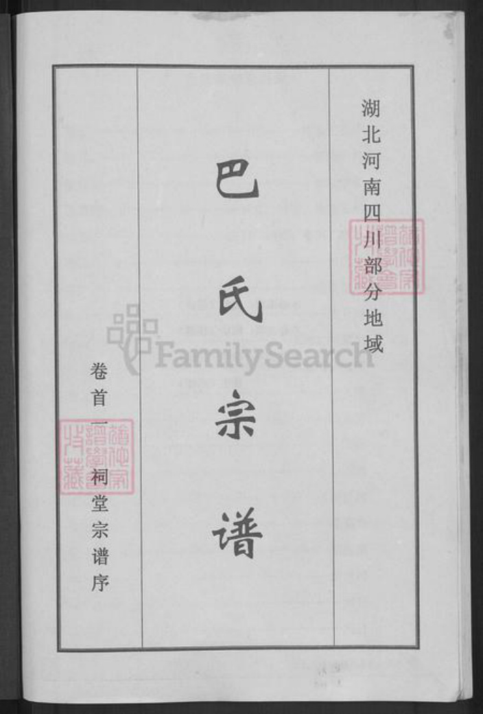 湖北省武汉市新洲区巴氏双卿堂族谱-巴氏宗谱.pdf电子版插图1