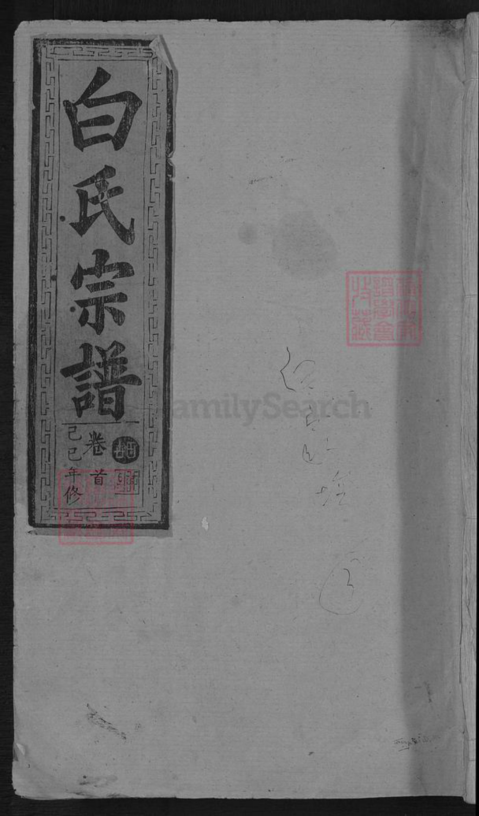 湖北省孝感市汉川市分水镇白氏南阳堂族谱-白氏宗谱.pdf电子版插图