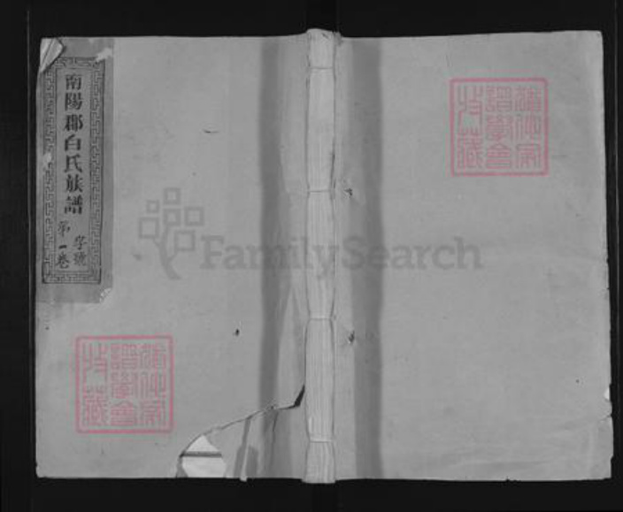 江西省抚州市南丰县紫霄镇白氏族谱-南阳郡白氏族谱.pdf电子版