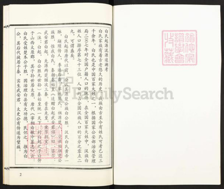 山东省济宁市汶上县义桥镇白氏族谱-白氏族谱.pdf电子版插图4