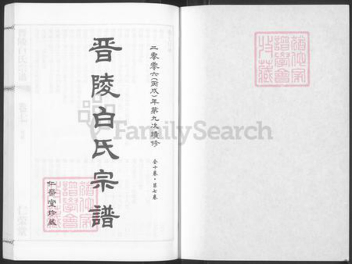 江苏省常州市武进县牛塘镇白氏仁荣堂族谱-晋陵白氏宗谱.pdf电子版插图1