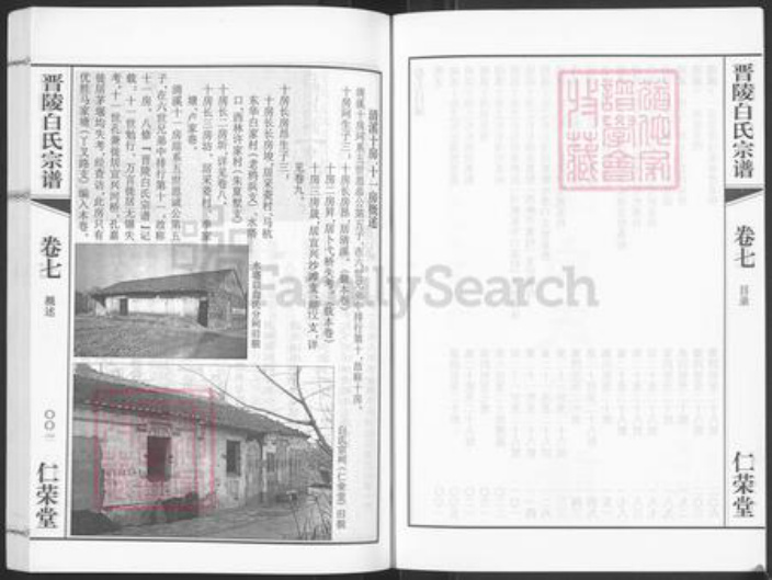 江苏省常州市武进县牛塘镇白氏仁荣堂族谱-晋陵白氏宗谱.pdf电子版插图3