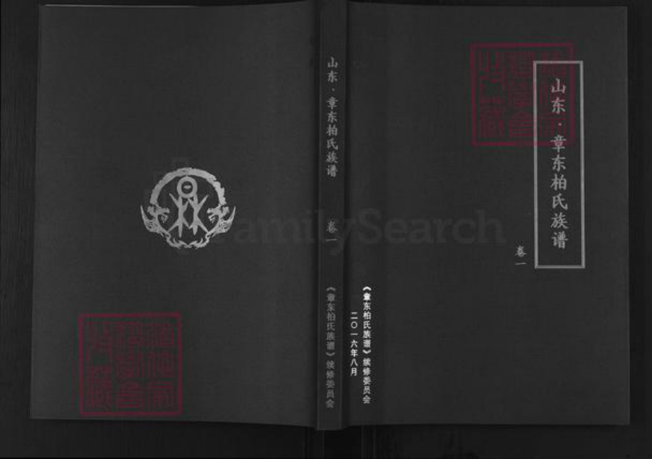 山东省济南市章丘区柏氏族谱-山东章东柏氏族谱.pdf电子版插图