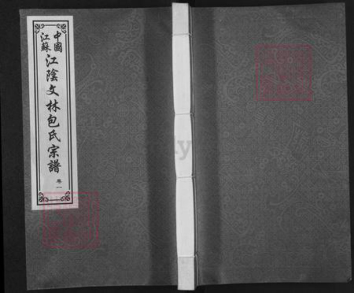 江苏省无锡市江阴市祝塘镇包氏秀干堂族谱-中国江苏江阴文林包氏宗谱.pdf电子版