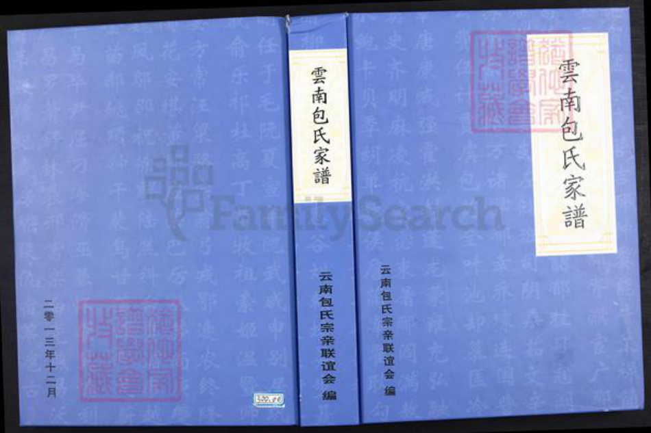 云南省曲靖市宣威市包氏族谱-云南包氏家谱.pdf电子版插图