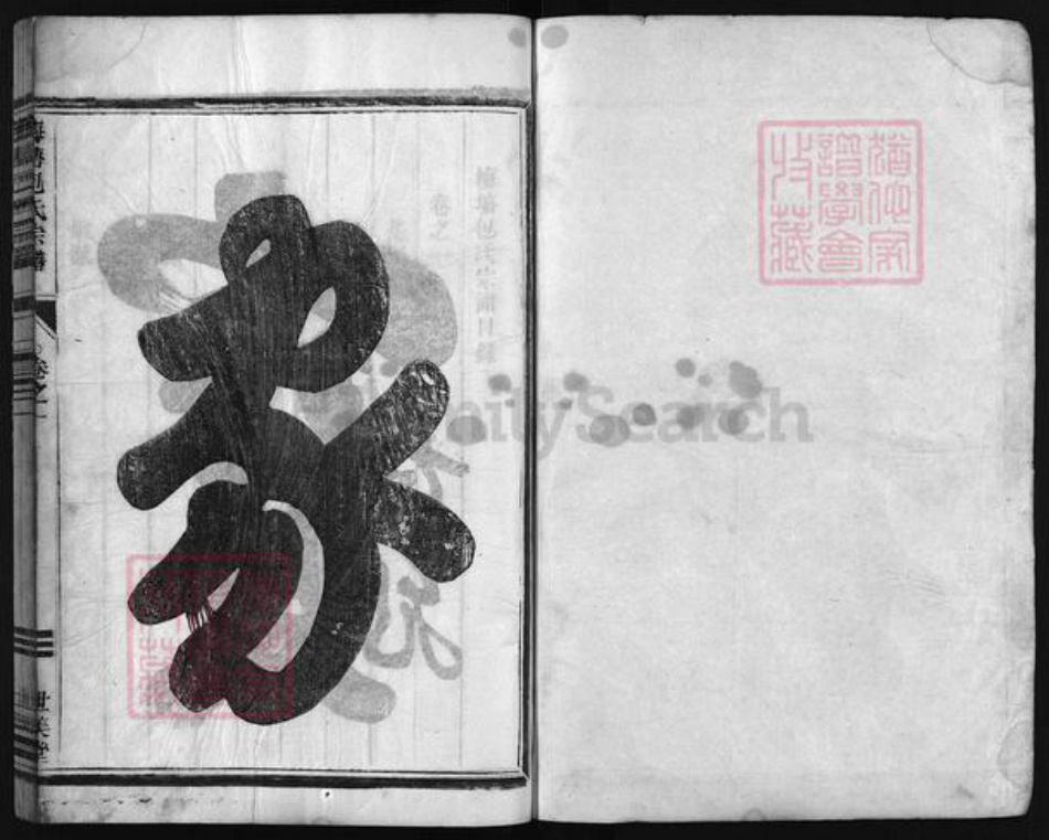 浙江省包氏族谱-梅塘包氏宗谱 [卷数不详].pdf电子版插图1