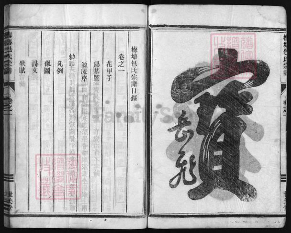 浙江省包氏族谱-梅塘包氏宗谱 [卷数不详].pdf电子版插图2