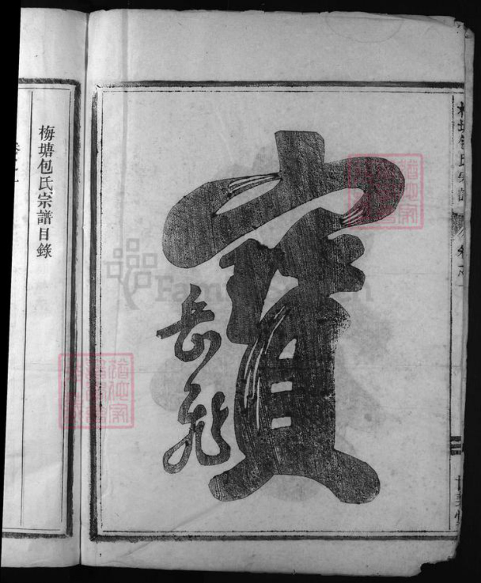 浙江省包氏族谱-梅塘包氏宗谱 [卷数不详].pdf电子版插图3