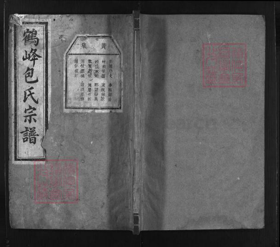 浙江省包氏族谱-鹤峰包氏家谱 [11卷].pdf电子版