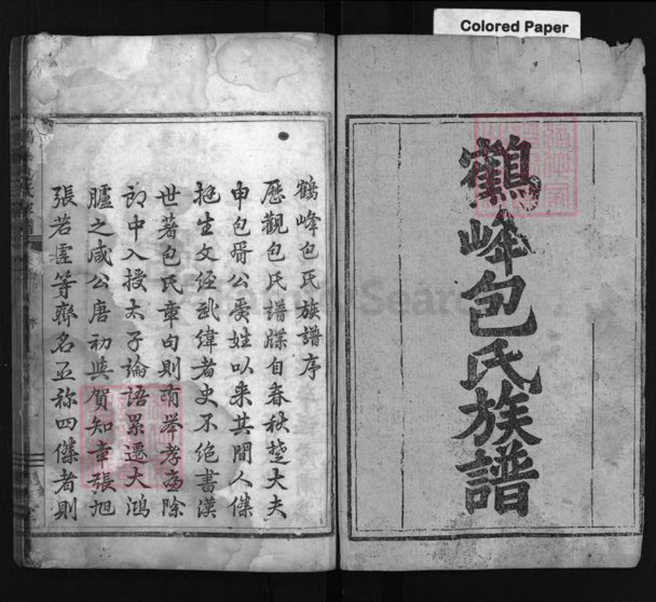 浙江省包氏族谱-鹤峰包氏家谱 [11卷].pdf电子版插图1