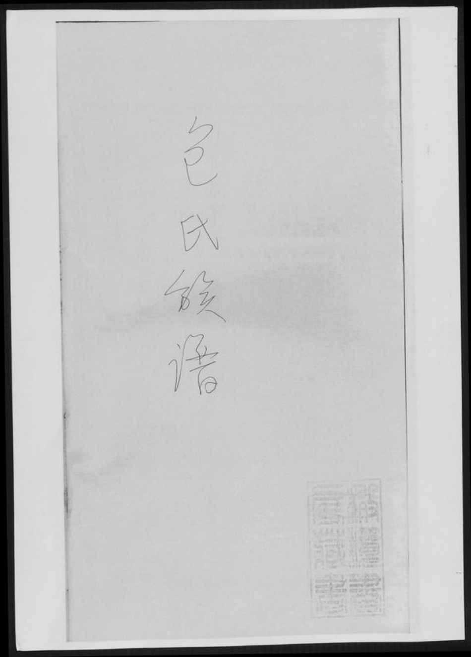 浙江省丽水市包氏族谱-包氏族谱[9卷].pdf电子版插图