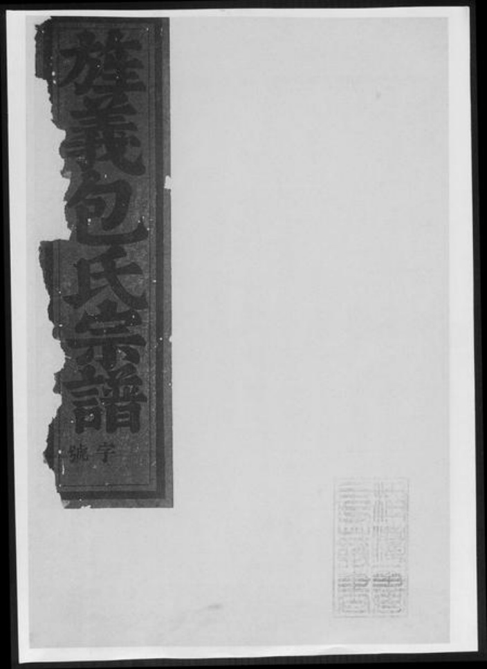 重庆市万州区包氏族谱-旌义包氏宗谱[总卷数不详].pdf电子版