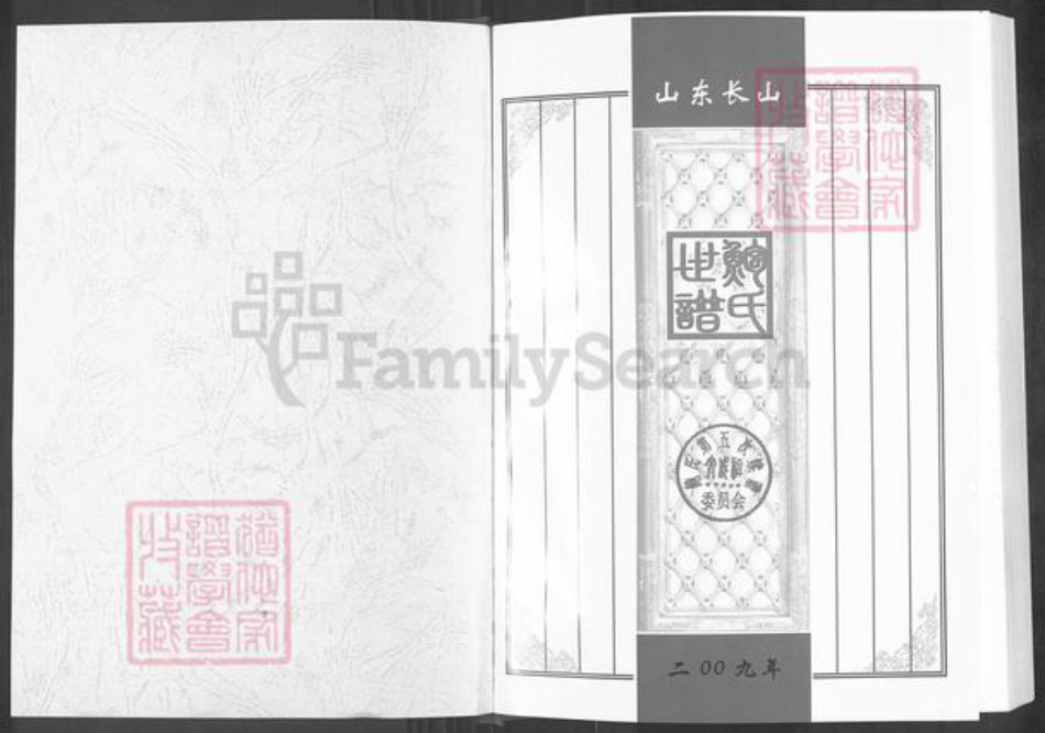 山东省滨州市邹平市长山镇鲍氏族谱-山东长山鲍氏世谱.pdf电子版插图1