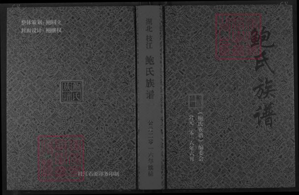 湖北省宜昌市枝江市鲍氏族谱-鲍氏族谱.pdf电子版插图