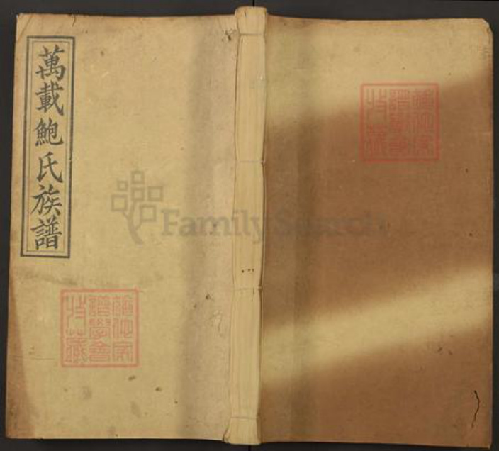 江西省宜春市万载县鲍氏仁党堂族谱-万载鲍氏族谱.pdf电子版插图