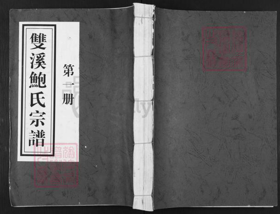 浙江省金华市浦江县岩头镇鲍氏族谱-双溪鲍氏宗谱.pdf电子版