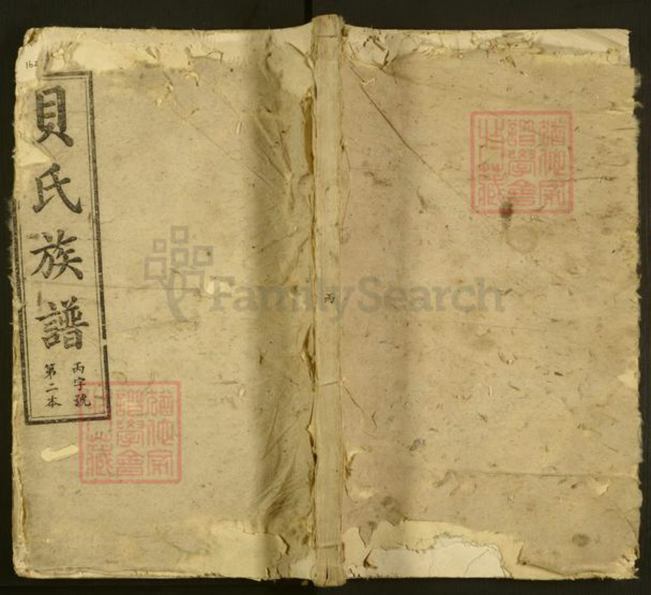 湖南省长沙市浏阳市中和镇贝氏清河堂族谱-清浏贝氏族谱.pdf电子版插图 湖南省长沙市浏阳市中和镇贝氏清河堂族谱-清浏贝氏族谱.pdf电子版插图