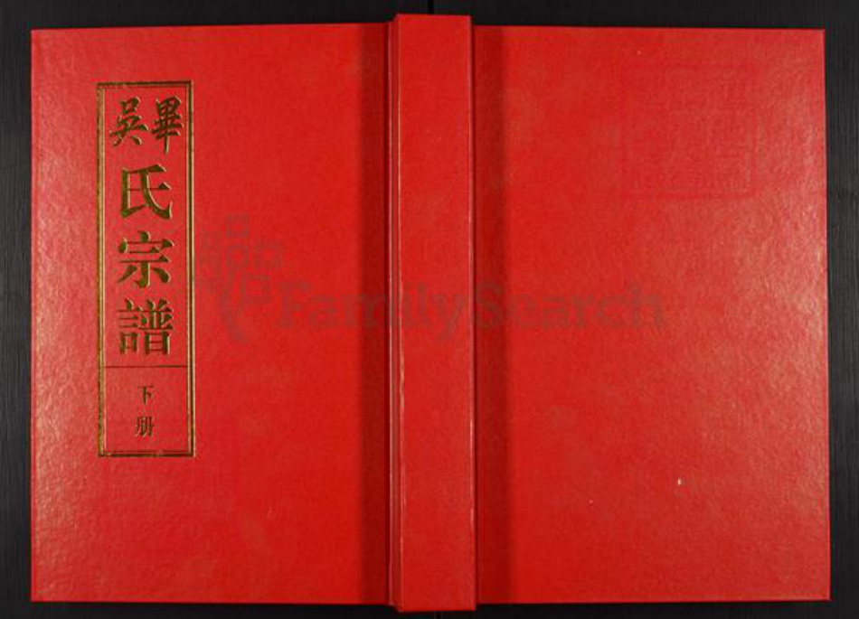 安徽省合肥市庐江县泥河镇毕氏吉庆堂族谱-毕吴氏宗谱.pdf电子版插图