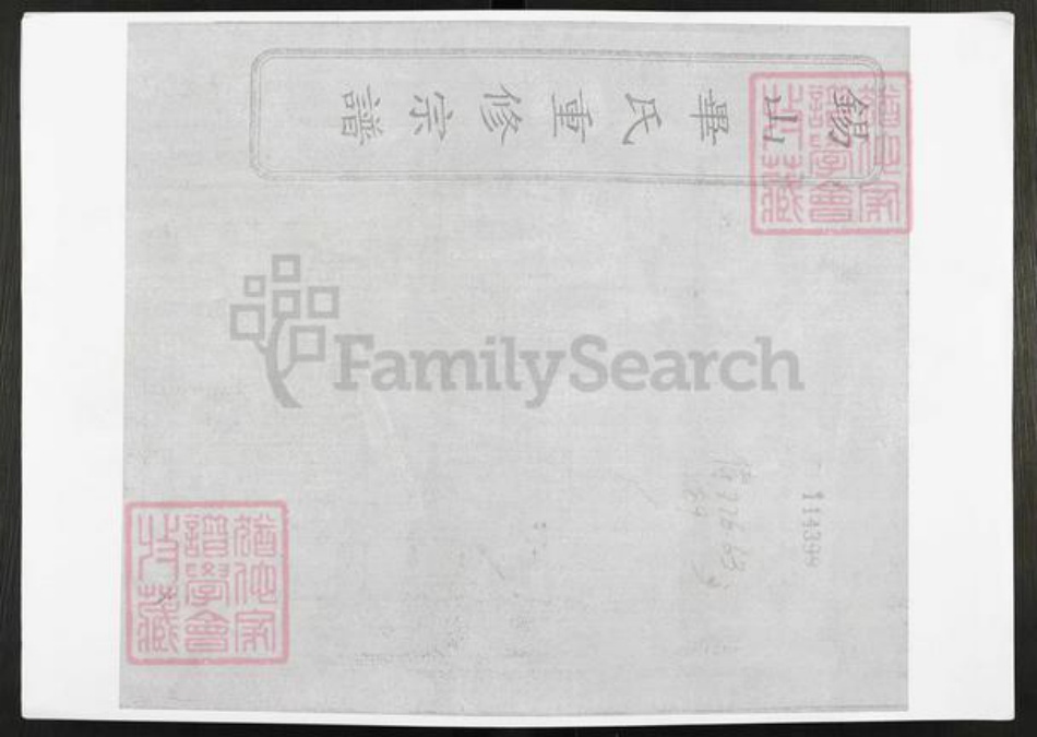 江苏省无锡市毕氏族谱-锡山毕氏重修宗谱.pdf电子版插图