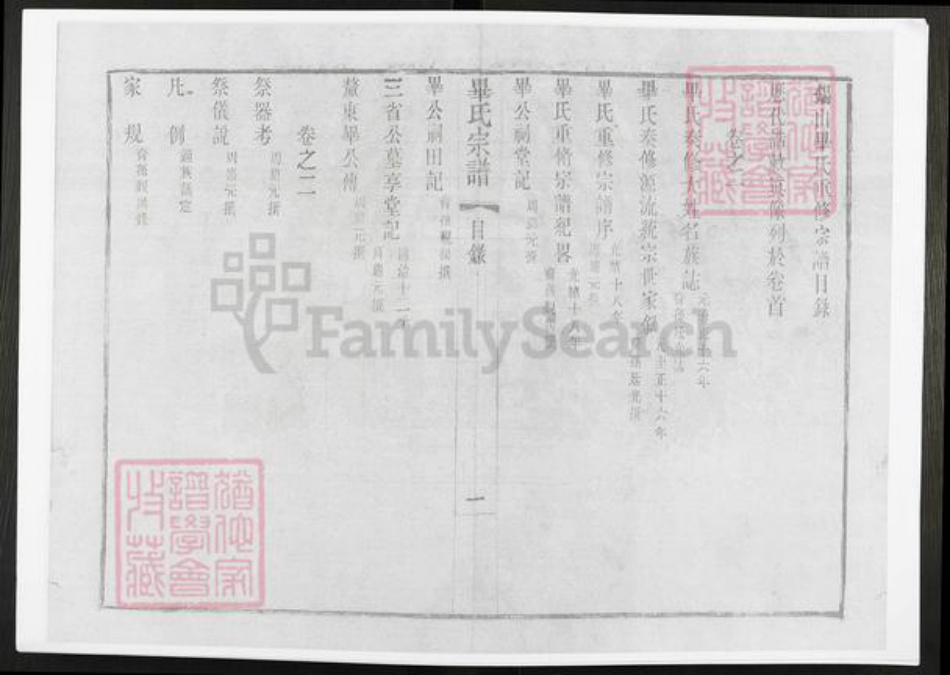江苏省无锡市毕氏族谱-锡山毕氏重修宗谱.pdf电子版插图2