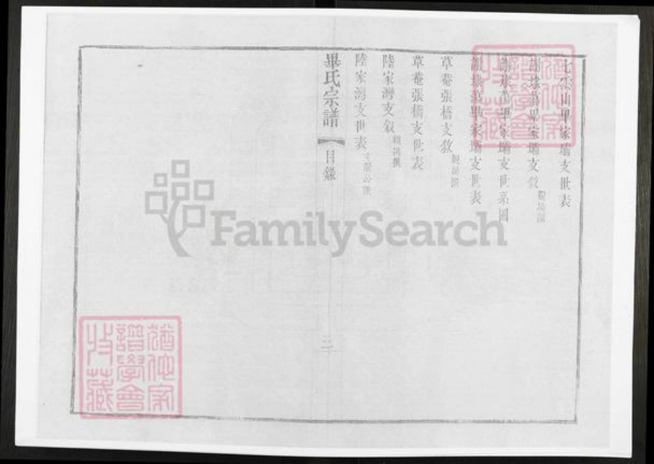 江苏省无锡市毕氏族谱-锡山毕氏重修宗谱.pdf电子版插图4