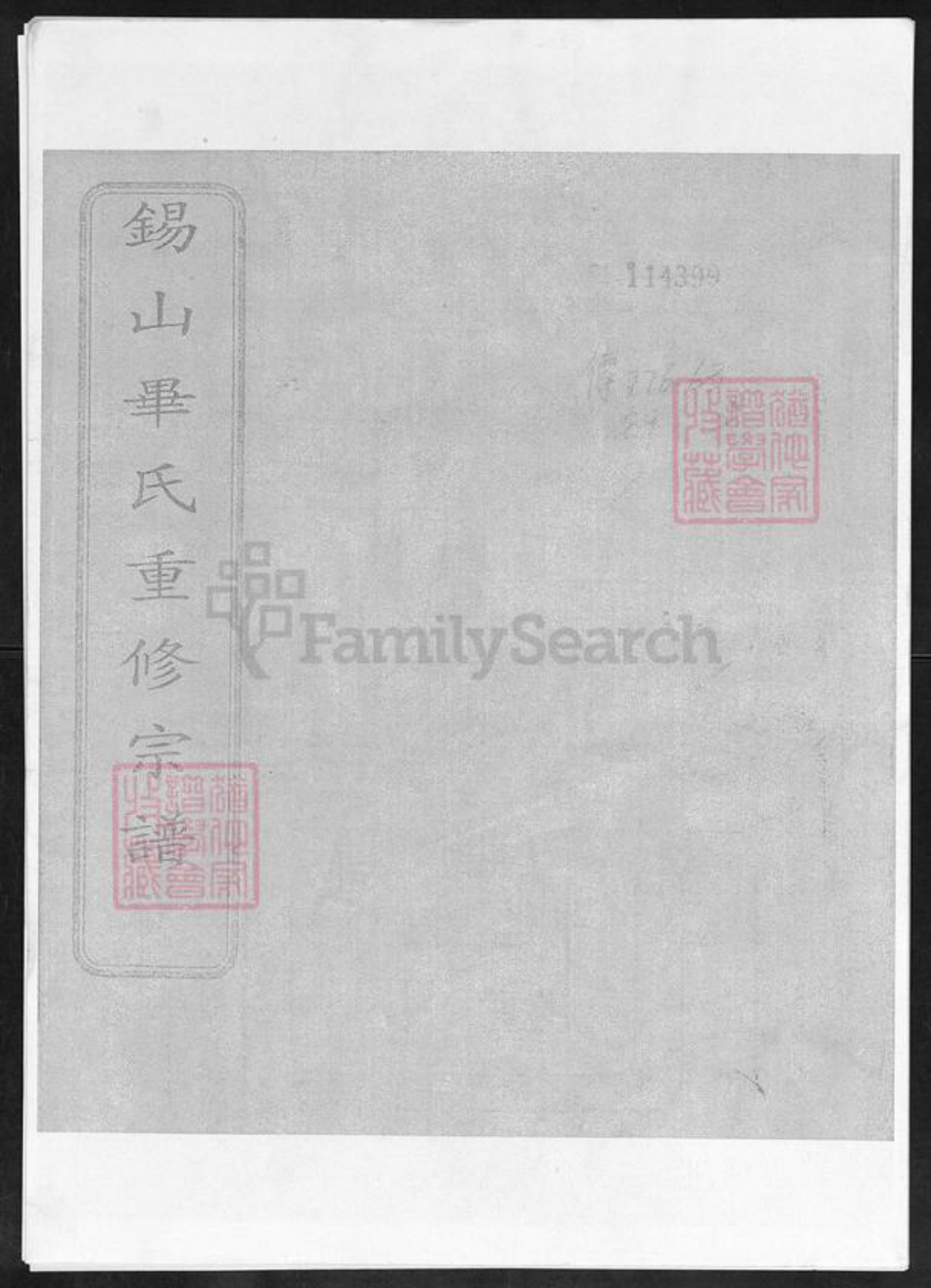 江苏省无锡市锡山区毕氏族谱-锡山毕氏重修宗谱.pdf电子版插图