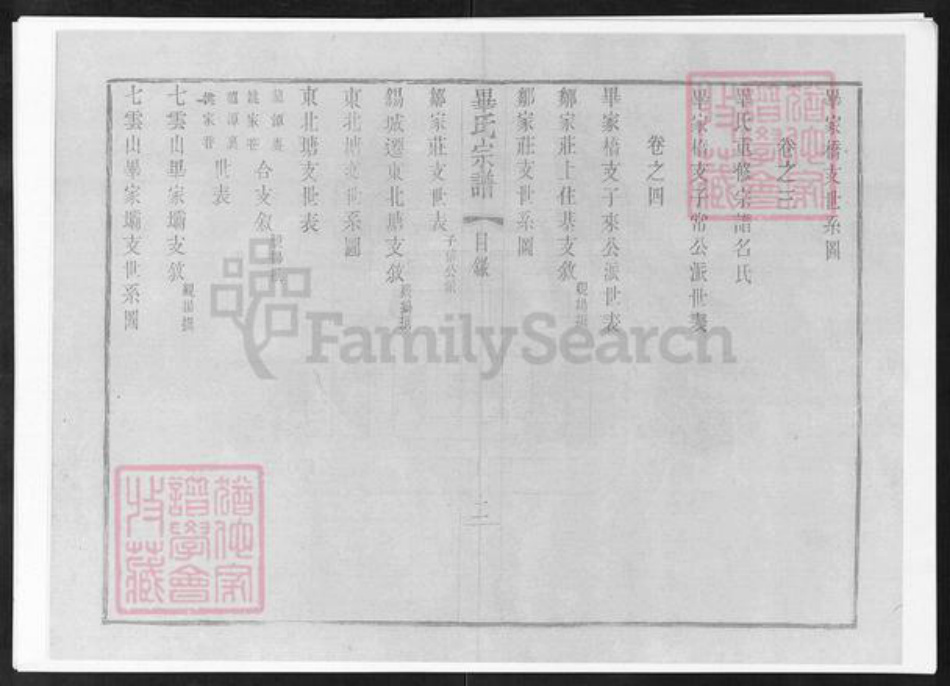 江苏省无锡市锡山区毕氏族谱-锡山毕氏重修宗谱.pdf电子版插图3