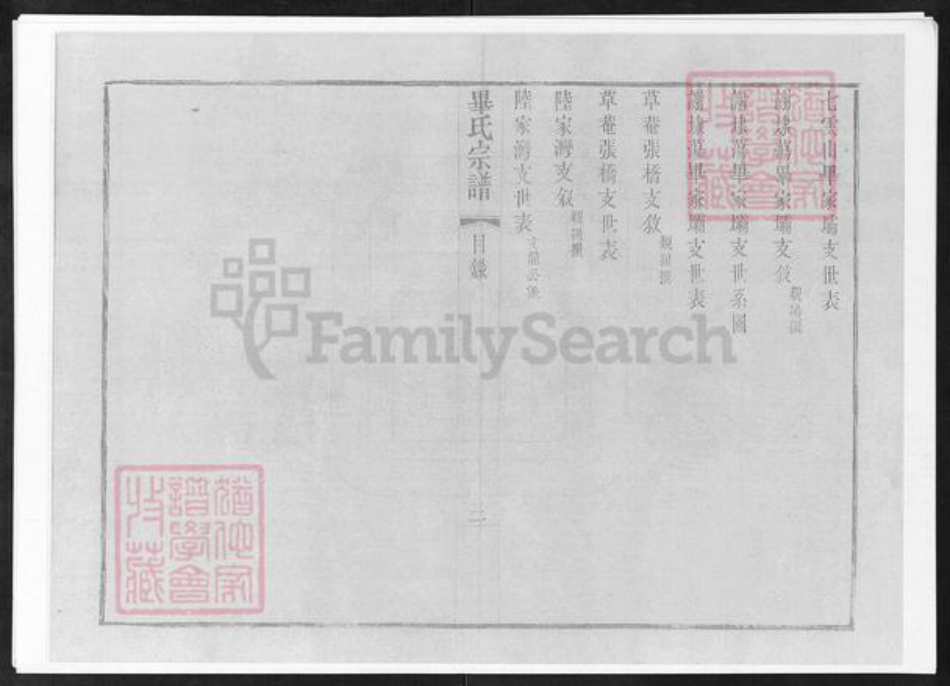 江苏省无锡市锡山区毕氏族谱-锡山毕氏重修宗谱.pdf电子版插图4