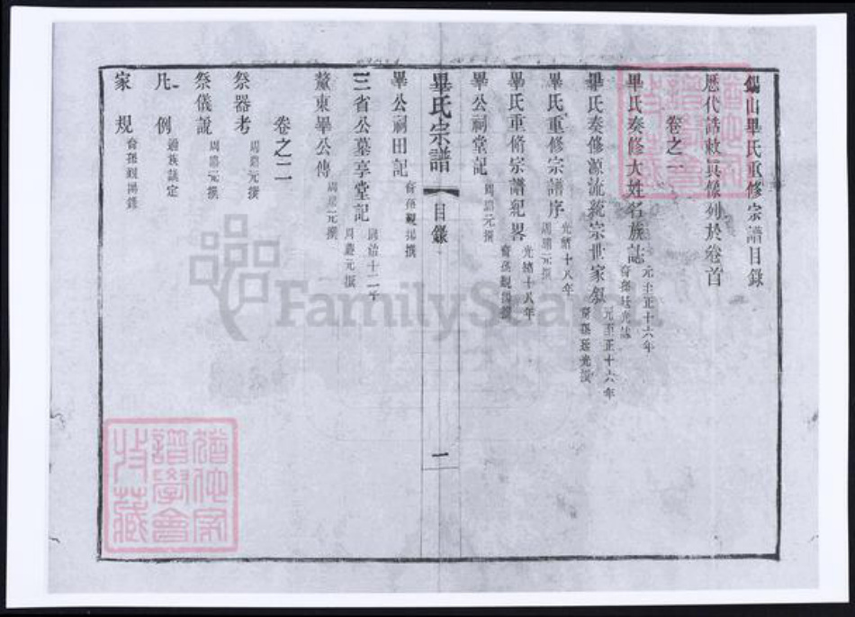 江苏省无锡市毕氏族谱-锡山毕氏重修宗谱.pdf电子版插图2
