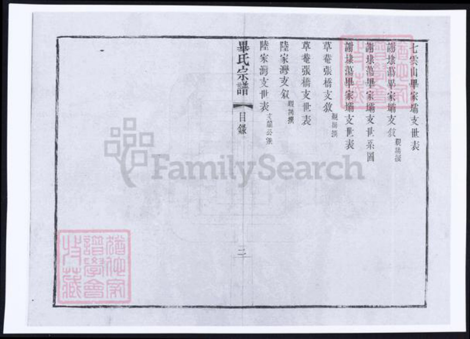 江苏省无锡市毕氏族谱-锡山毕氏重修宗谱.pdf电子版插图4