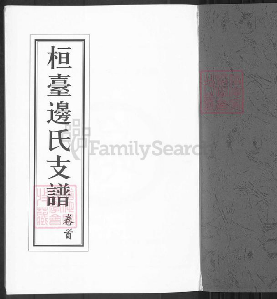 山东省淄博市桓台县新城镇边氏族谱-山东淄博桓台边氏支谱.pdf电子版插图1