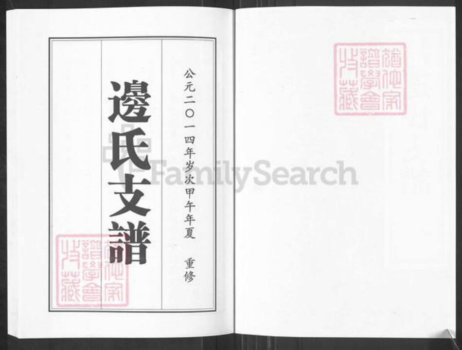 山东省淄博市临淄区凤凰镇边氏族谱-山东临淄边氏支谱.pdf电子版插图2