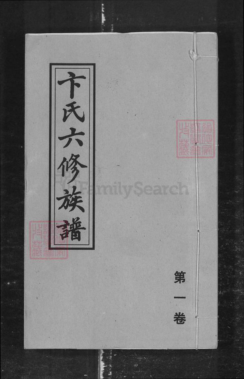 湖南省长沙市卞氏族谱-卞氏六修族谱.pdf电子版插图