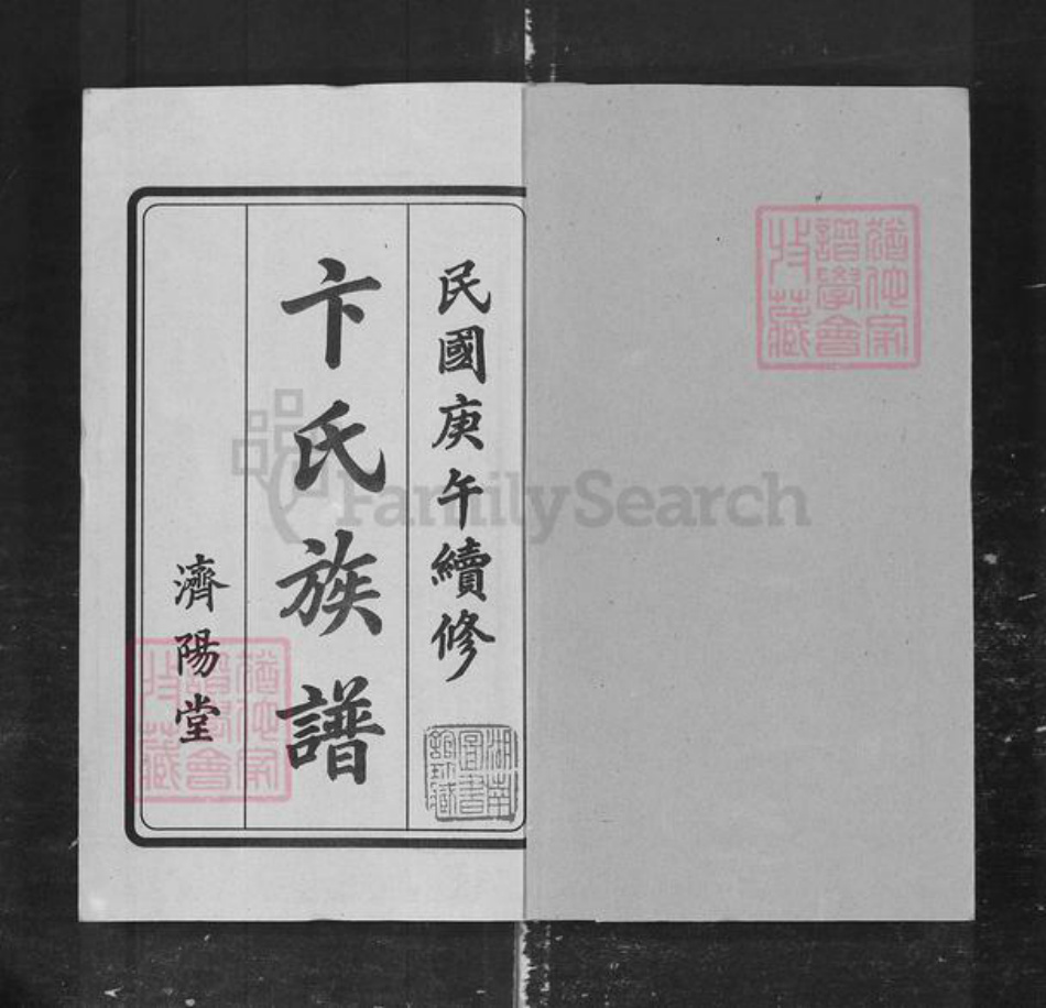湖南省长沙市卞氏族谱-卞氏六修族谱.pdf电子版插图1
